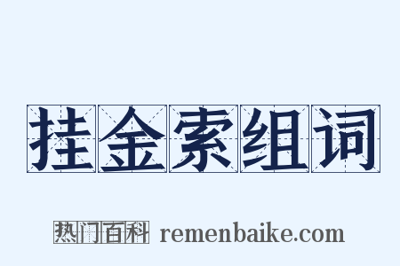 挂金索组词是什么意思的图片
